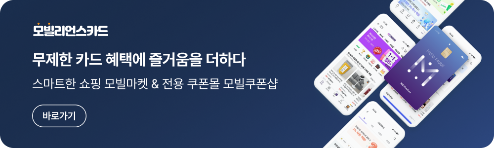 모빌카드 바로가기
