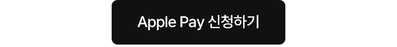 apple pay 신청하기 버튼